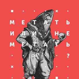 Для плакатов IKRA / Minsk