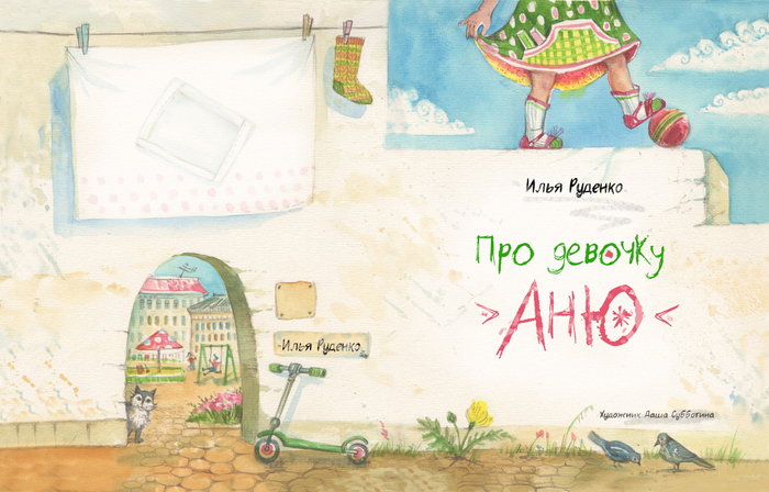 Про девочку Аню