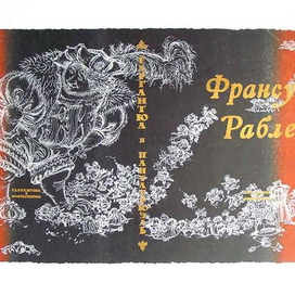 обложка к книге Ф.Рабле "Гаргантюа и Пантагрюэль"