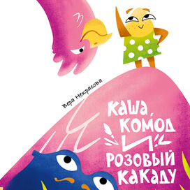 Обложка для «Каша, комод и розовый какаду»