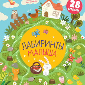 Лабиринты малыша