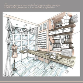 Набросок мастерской для модельера