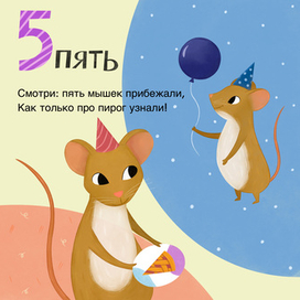 Иллюстрация к детской книге «Счет от 1 до 5»