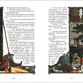 Русская народная сказка "Иван Быкович"