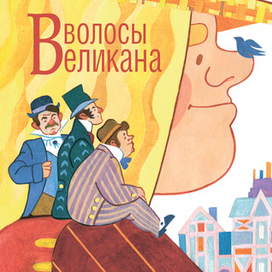 "Волосы великана"Джанни Родари 