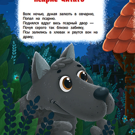 Волк на псарне