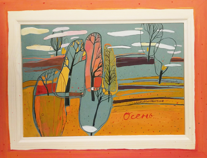 Многоточие, осень