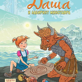 Даша и лабиринт Минотавра. Обложка