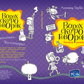 Ворох скороговорок