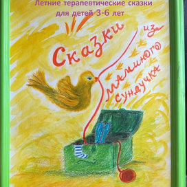 Обложка сборника Сказки из маминого сундучка