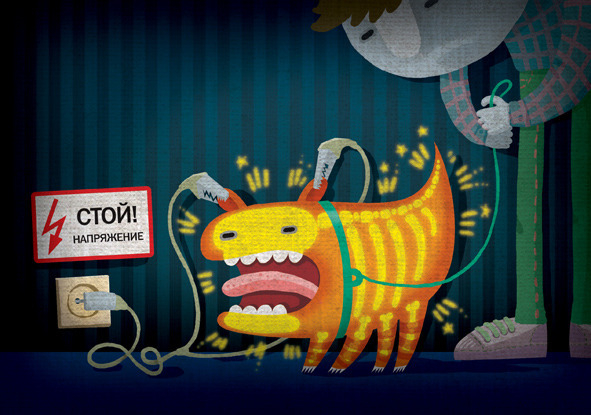 электричество не игрушка!