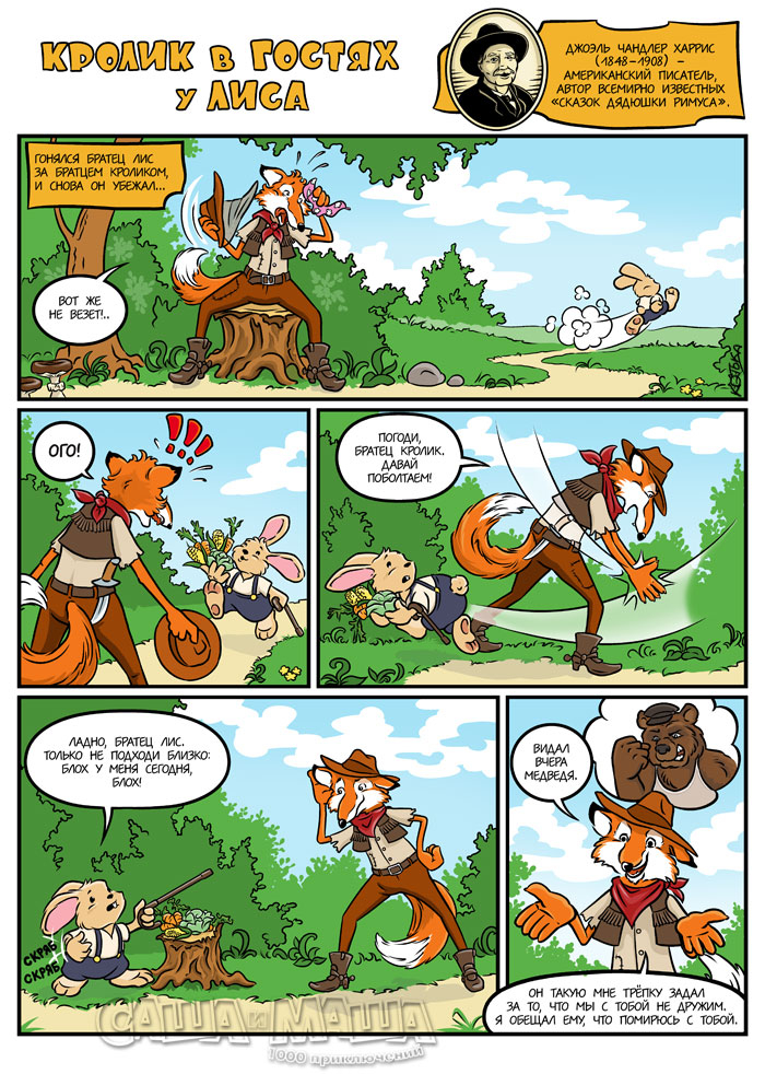 Кролик в гостях у Лиса (стр.1)