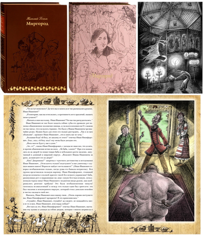 Н.В.Гоголь, "Миргород". Переплет в коже, переплет в шелке