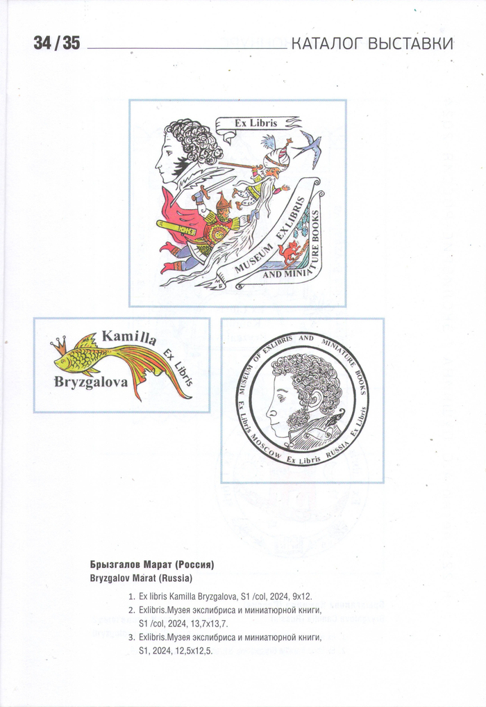 Страница каталога международной выставки. Экслибрис Россия 2024. К 225-летию А.С.Пушкина. Художник Марат Брызгалов: