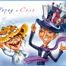 Город и Село