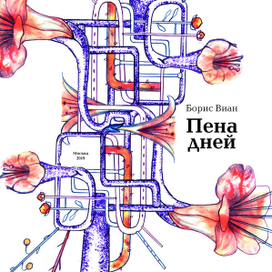 пена дней