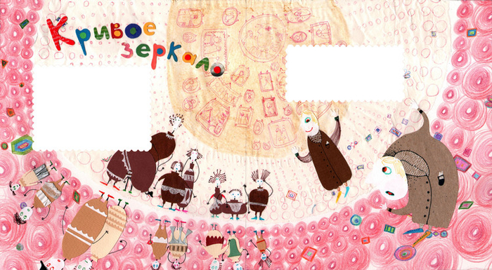 Кривое зеркало.