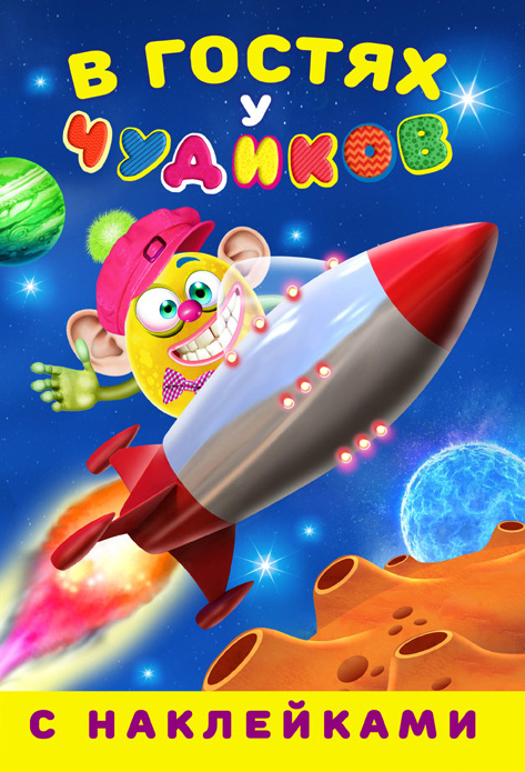 Обложка книги «В гостях у чудиков»