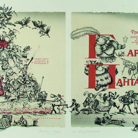 распашной титул к книге Ф.Рабле "Гаргантюа и Пантагрюэль"