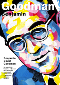 Плакаты о известных джазовых исполнителях