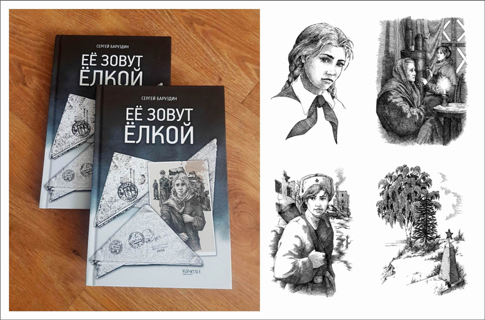 Её зовут Ёлкой