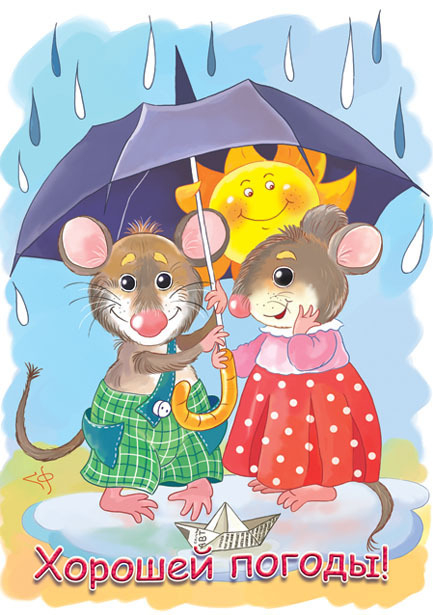 Хорошей погоды!