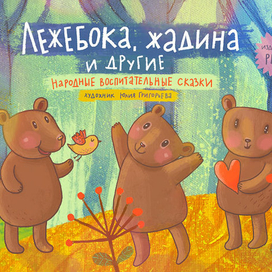 Лежебока, жадина и другие. Обложка.