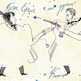 Поэт Сергеич был очень вспыльчив. Кюхля и Сергеич. В Батискаф, выпуск первый