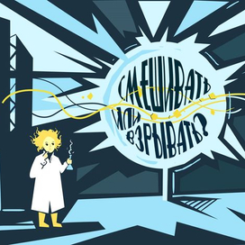 смешивать или взрывать