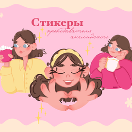 Авторские стикеры преподавателя английского