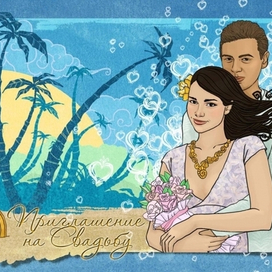 Приглашение на свадьбу