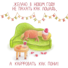 Пони на диване