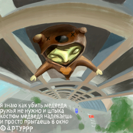 я знаю как убить медведя