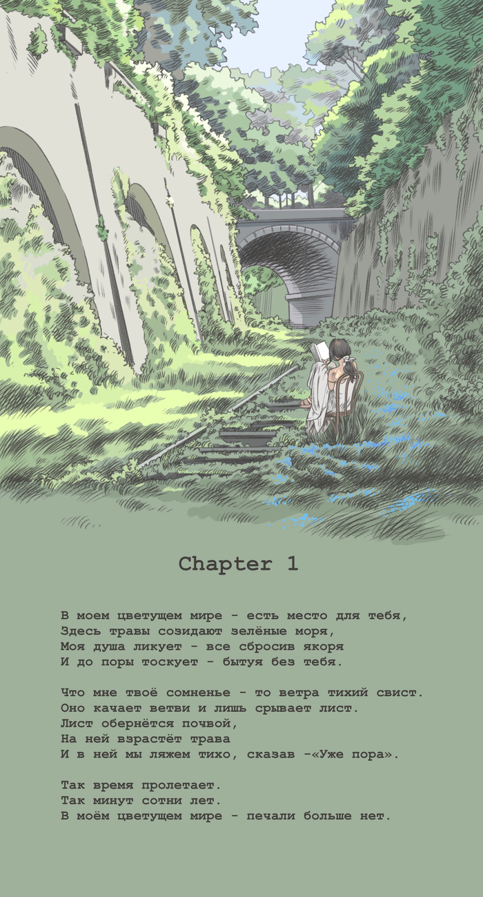 В моем цветущем мире 