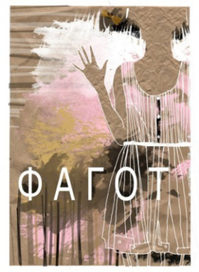 плакат к коллекции одежды