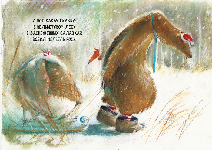 ...Возил медведь росу