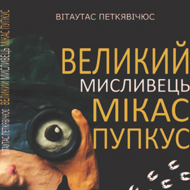 Обложка книги "Великий охотник Микас Пупкус"