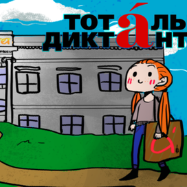 Тотальный Диктант