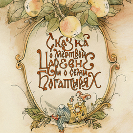 Сказка о мёртвой царевне и о семи богатырях