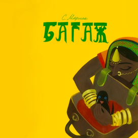 С. Маршак "Багаж"