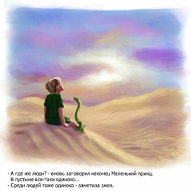 Иллюстрация к рассказу "Маленький принц"
