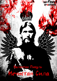 Валентин Пикуль, Нечистая сила