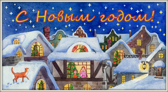 Новогодняя открытка
