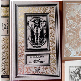 Даниэль Клугер. Дела магические.