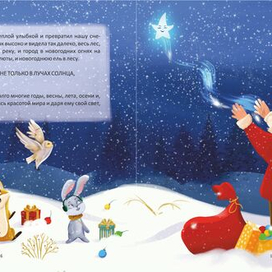 Книжный разворот сказки "Снежинка с оттенком звезд" Ольги Ашмаровой