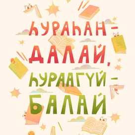 Плакат с пословицей на бурятском языке