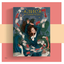 Алиса в Стране Чудес. Издательство Like Book