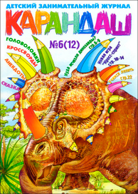 Обложка журнала «Карандаш»