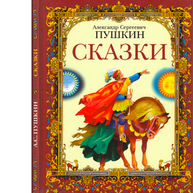 А.С.Пушкин "СКАЗКИ" изд."СТРЕКОЗА"