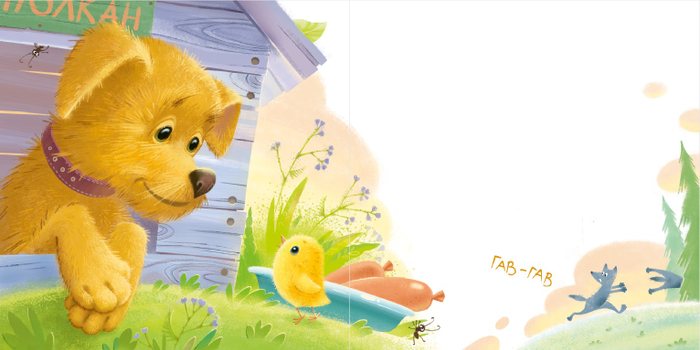 Учись говорить ГАВ!